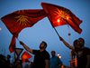 Продължават протестите в Македония против промяната на името