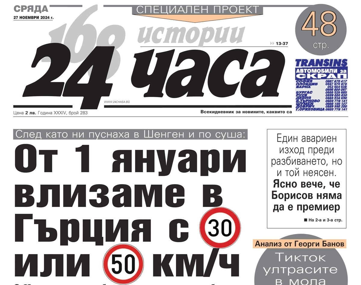 Само в "24 часа" на 27 ноември: От 1 януари влизаме в Гърция с 30 или 50 км/ч