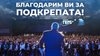 Бойко Борисов с първи думи след победата: Уверените признаваме помощта! Благодаря за подкрепата