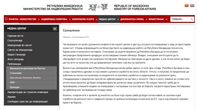 Факсимиле на сайта на македонското външно министерство.