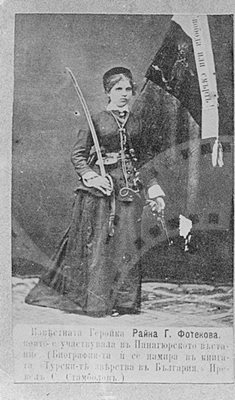 Райна Княгиня (Райна Попгеогриева Футекова - Дипчева), живяла от 1856 до 1917 г.