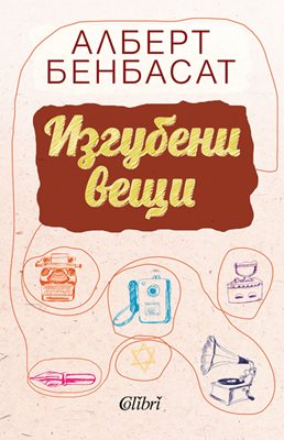 Нов живот за изгубените вещи