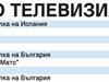 Спорт по тв днес: стартира последният турнир за 2016-а от "Големият шлем" в тениса - US Open, колоездачни обиколки на България и Испания