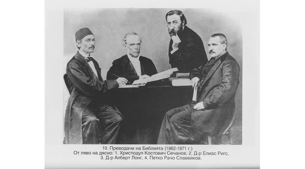 Д-р Илаяз Ригз (седнал в средата), Христо Сечанов (вляво), вдясно е Петко Р. Славейков, правият е д-р Албърт Лонг през 1871 г.