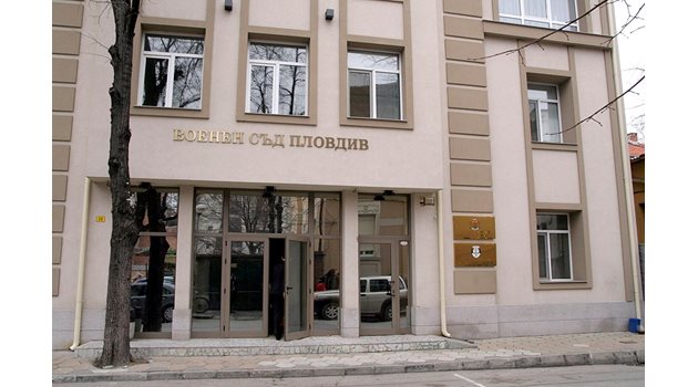 Военният съд в Пловдив е присъдил 600 лв. обезщетение на тъщата