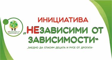 Инициативата „НЕзависими от зависимостите" ще отличи на 20 декември ученици в Русе