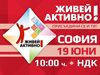 На 19 юни София отново ще живее активно!