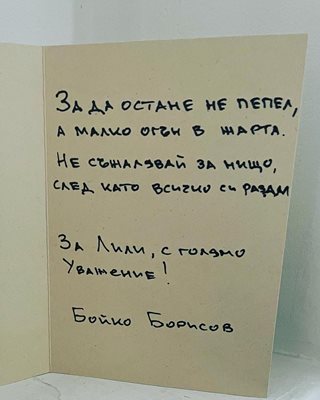 С откъс от текста на песента “Под пепелта” на Лили Иванова, Бойко Борисов я поздрави за настъпването на първа пролет.