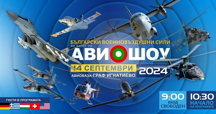 В 9.00 ч. авиобазата ще отвори врати и ще очаква почитателите на военната авиация Снимка: Пресцентър на министерството на отбраната