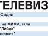 Спорт по тв днес: "Футболиста на годината" на ФИФА, 2 мача, тенис и тото