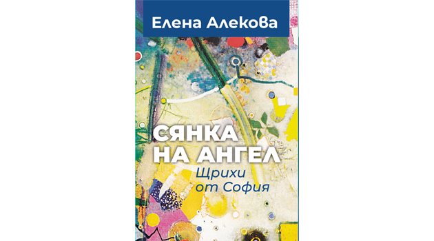 Новата книга на Елена Алекова
СНИМКА: ЛИЧЕН АРХИВ