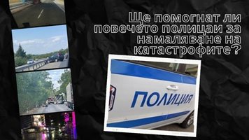 Анкета: Ще помогнат ли повечето полицаи за намаляване на катастрофите? (Видео)