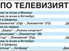 Спорт по тв днес: футбол от България, Русия и Англия, тенис от Мюнхен и Истанбул, тото, баскетбол и световно по снукър