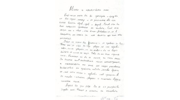Едно от писмата на Маргарит от затвора преди произнасянето на смъртната присъда. В него още личи надежда за живот.