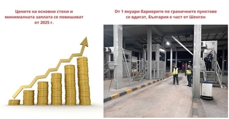 2025 г.: Фойерверки за Шенген, скок на цени на основни стоки, на ток и газ, но и на минималната заплата