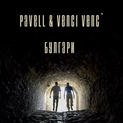 Pavell & Venci Venc’ с въздействащ нов проект