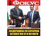 В Скопие предлагат федерация между България и Македония