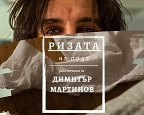 Ризата на пода" е новата рубрика на "24 часа" за секс. Тя е с автор Димитър Мартинов.