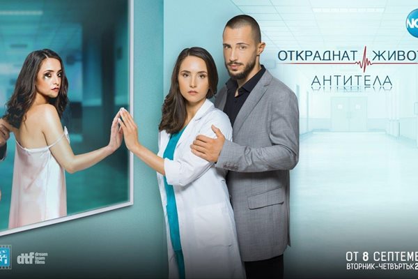 Наум Шопов и Любомира Башева са екранните доктори Борис Тасев и Нора Чилингирова.