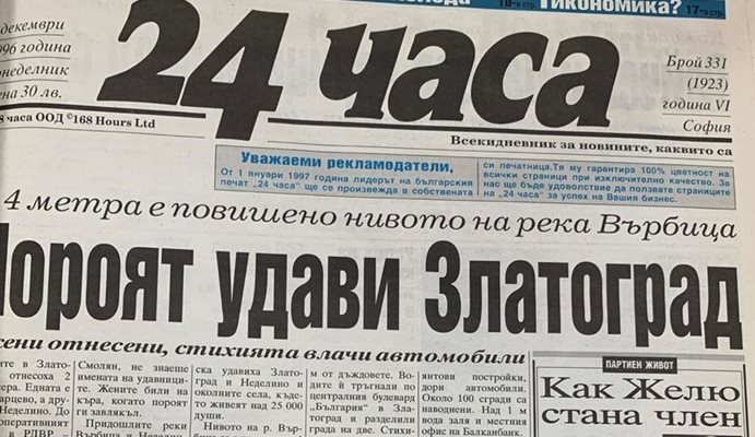 Факсимиле на първа страница на вестника от 2 декември 1996 г. В челния текст на този брой се описват ужасът от жертвите и разрушенията след стихията.