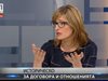 Захариева: Договорът с  Македония показа - антибългарската кампания вече не печели избори