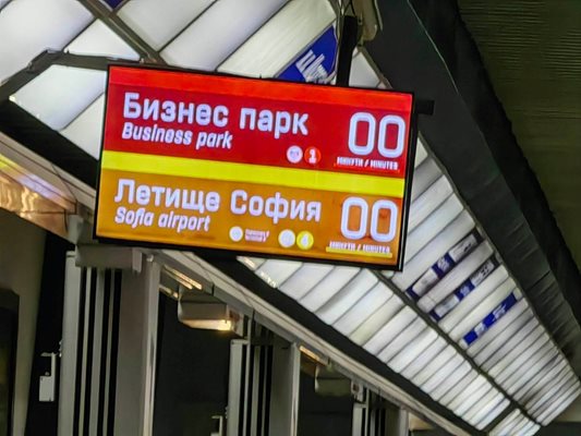 Таблата на метростанция "Опълченска" спряха, проблемът се отстранява.
СНИМКА: РУМЯНА ТОНЕВА