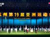 Радио Китай: 19-ите Азиатски игри в Ханджоу бяха официално закрити