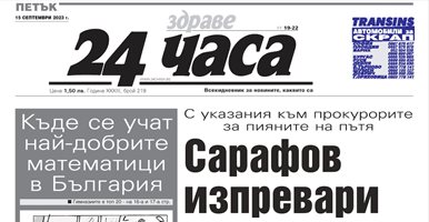 Само в "24 часа" на 15 септември - вижте първите страници през годините