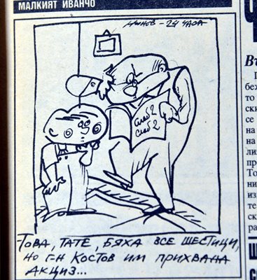 Карикатурата на Малкият Иванчо от първия брой на “24 часа” от 18 април 1991 г.
