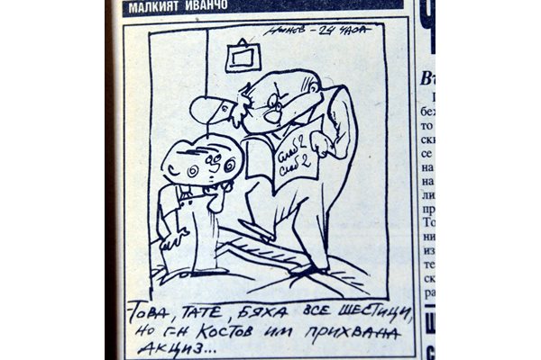 Карикатурата на Малкият Иванчо от първия брой на “24 часа” от 18 април 1991 г.