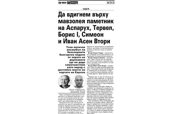 Статията на проф. Огнян Герджиков и Димитър Томов в "24 часа" - 20 януари 2020 г.