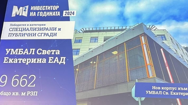 УМБАЛ "Света Екатерина" с отличие за "Сграда на годината"