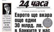 Само в "24 часа" на 4 март: Еврото ще вкара още едни 30 млрд. лв. в банките у нас