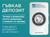 С новия гъвкав депозит от БАКБ теглим и довнасяме суми през целия период