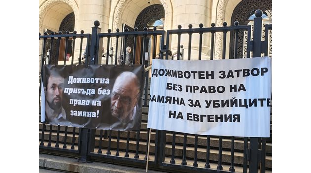 Преди делото роднини и приятели на Евгения протестираха пред Съдебната палата.