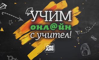 "България он ер" ще излъчва видео уроци за учениците от 1-и до 7-и клас