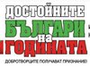 Към читателите: Помогнете да изберем достойните българи на годината
