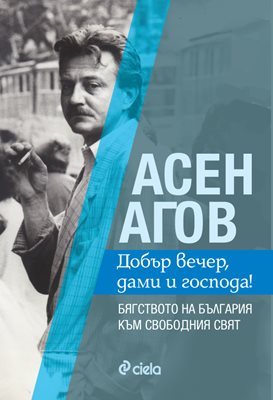 Асен Агов описва прехода