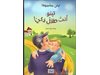 Книгата “Умно дете си ти, Тино!” на Нели Беширова излезе и на арабски език