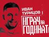 Турицов е футболист на годината в ЦСКА, легендите на клуба обаче избраха Юга