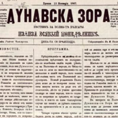 "Дунавска зора" е един от най-четените емигрантски вестници през Възраждането, основан е от Добри Войников