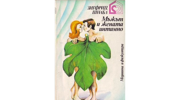 Социалистическата сексбиблия "Мъжът и жената интимно" на Зигфрид Шнабл с илюстрация на Филип Малеев