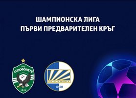 "Лудогорец" играе с черногорския "Сутиеска" в Шампионската лига