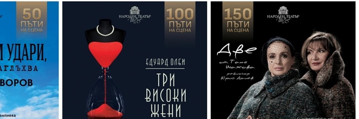Три спектакъла с юбилейни представления в Народен театър "Иван Вазов"