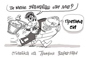 Трифон Зарезан - виж комикса на Ивайло Нинов