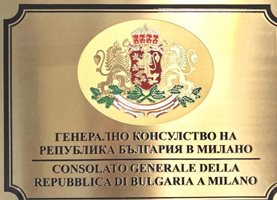 Генералното консулство на Република България в Милано КАДЪР: Фейсбук/Consolato Generale di Bulgaria a Milano