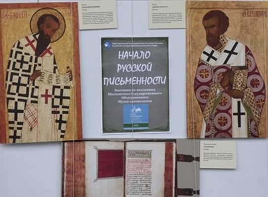 Кирил и Методий са сложили началото на руската писменост според този плакат. СНИМКА: Румяна Тонeва
