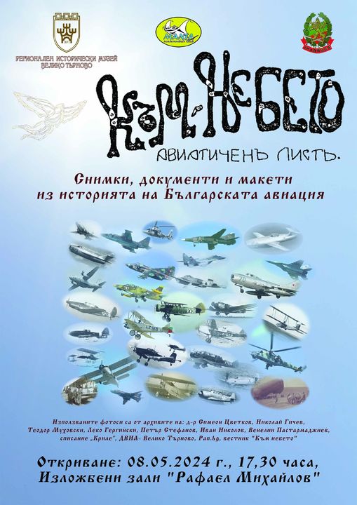 Изложба разказва пред великотърновци за създаването на българската авиация
