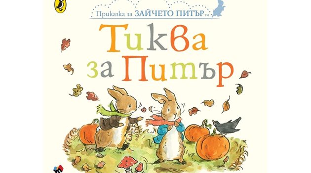 Нова книга от детската
поредица "Зайчето Питър"