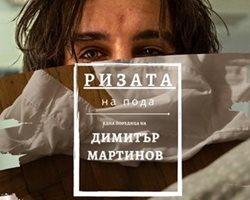 "Ризата на пода" е новата рубрика на "24 часа" за секс.
